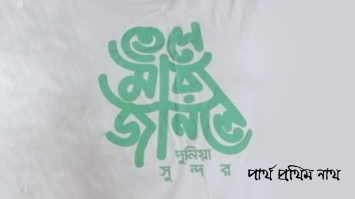 তেল ও অপ্রয়োজনীয় উপদেশ 
